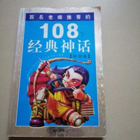108经典神话（中国卷）