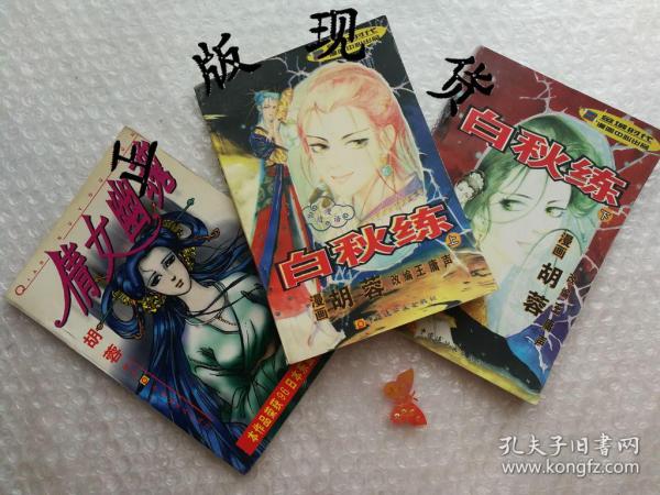 倩女幽魂 白秋练上下  共3本合售  胡蓉漫画系列 库位b