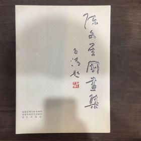陈文星国画集（作者签名），仅印1000册，赠檀东铿院长。
