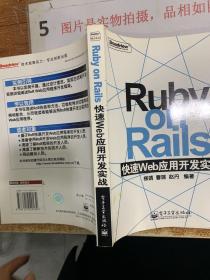 Ruby on Rails 快速Web应用开发实战   16开