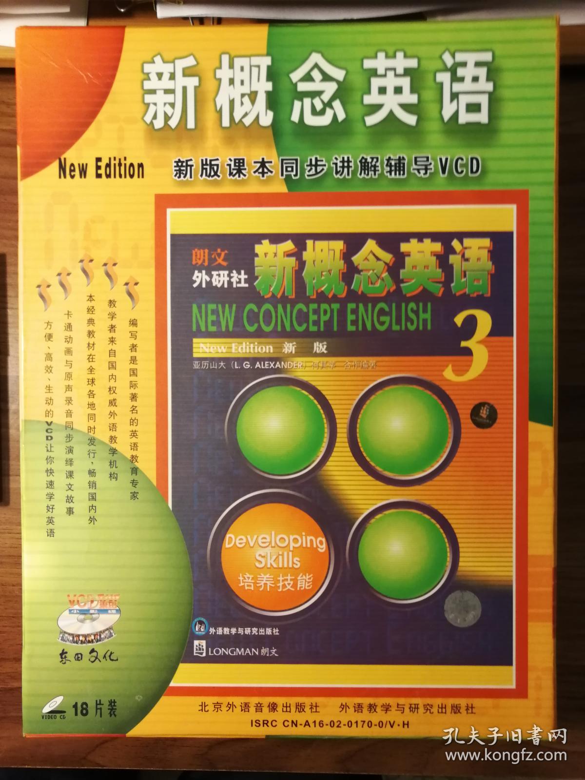 朗文外研社新概念英语3第三册新版课本同步讲解辅导vcd光盘18片装清晰
