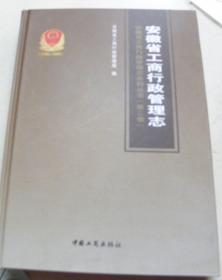 安徽省工商行政管理志1986-2005【第二卷】