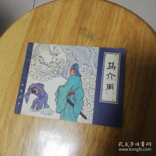 连环画 聊斋故事《马介甫》