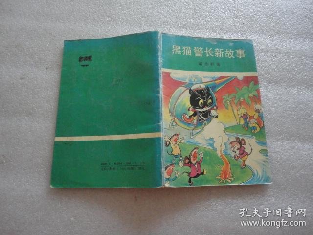 黑猫警长新故事【178】