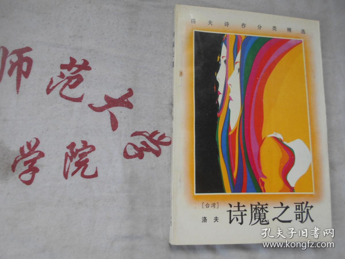 诗魔之歌_洛夫_孔夫子旧书网