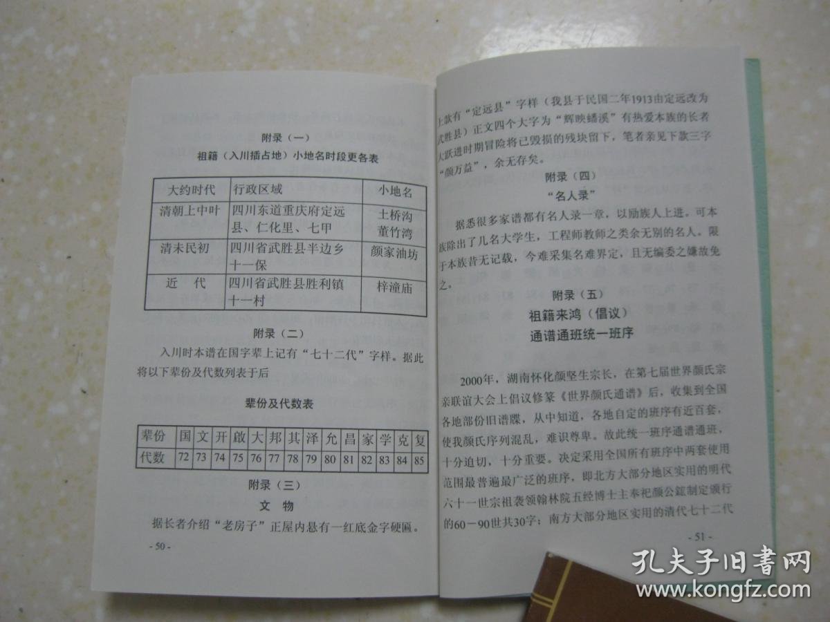 先人颜国泰公妻张氏是在"湖广填四川"时,于清康熙35年,从湖南省沅州府