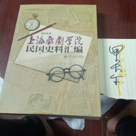上海戏剧学院民国史料汇编(签名本。)