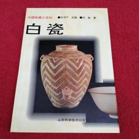 中国收藏小百科-白瓷-附图--内页没翻阅