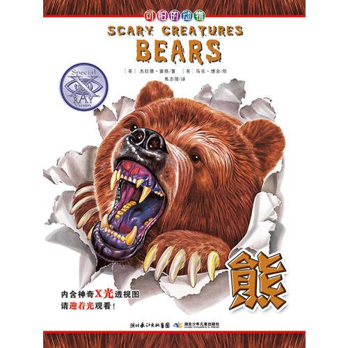 可怕的动物.熊（英国Salariya图书公司两大支柱图书之一，畅销10年，单本销量过百万、全球22个版本，让孩子体验神奇的X光透视效果）