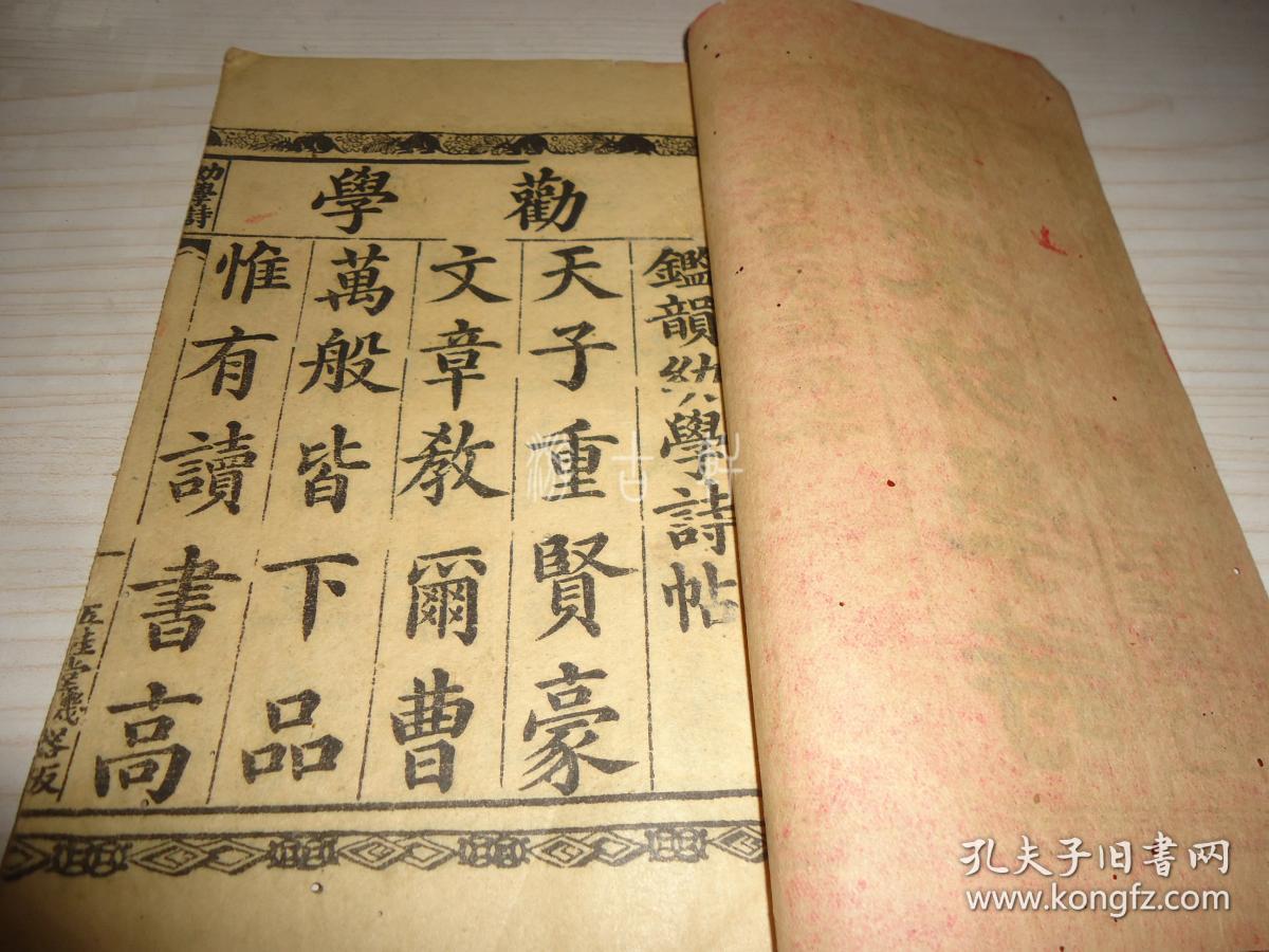 遵依国子监原本 训蒙幼学诗 孔夫子旧书网