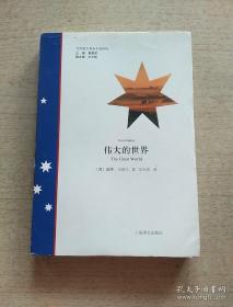 當代澳大利亞小說譯叢：偉大的世界