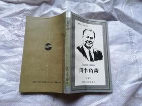 世界名人传记丛书；田中角荣