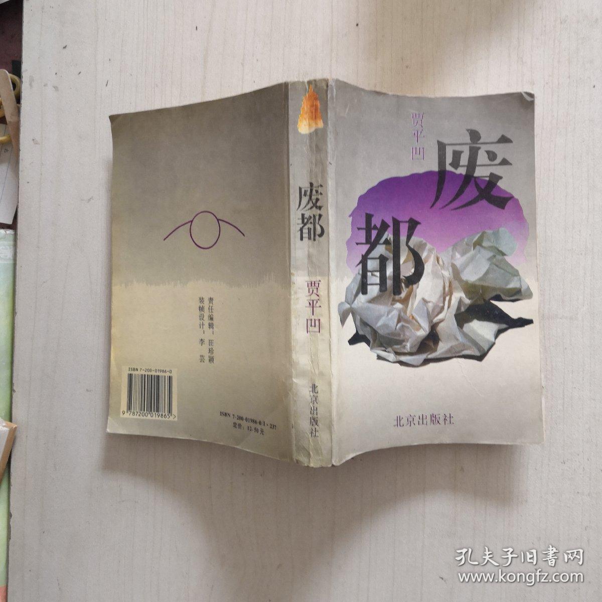 废都【93一版一次】_贾平凹_孔夫子旧书网