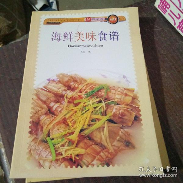 [海鲜菜谱] 图书价格_书籍图片_网购评论_孔夫子旧书网