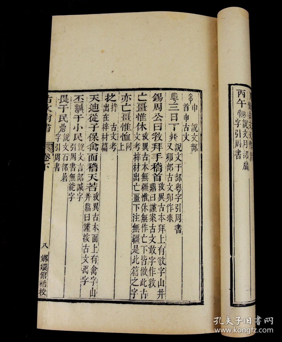 清代嫏嬛馆刻本【古文尚书】上中下3册全.