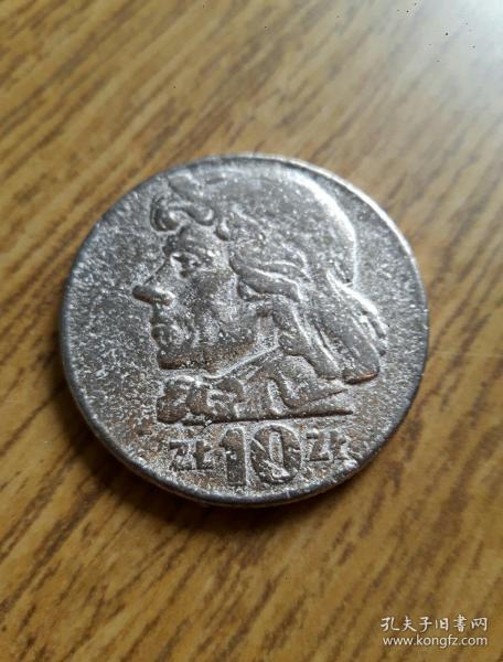 波兰大币10兹罗提1960年