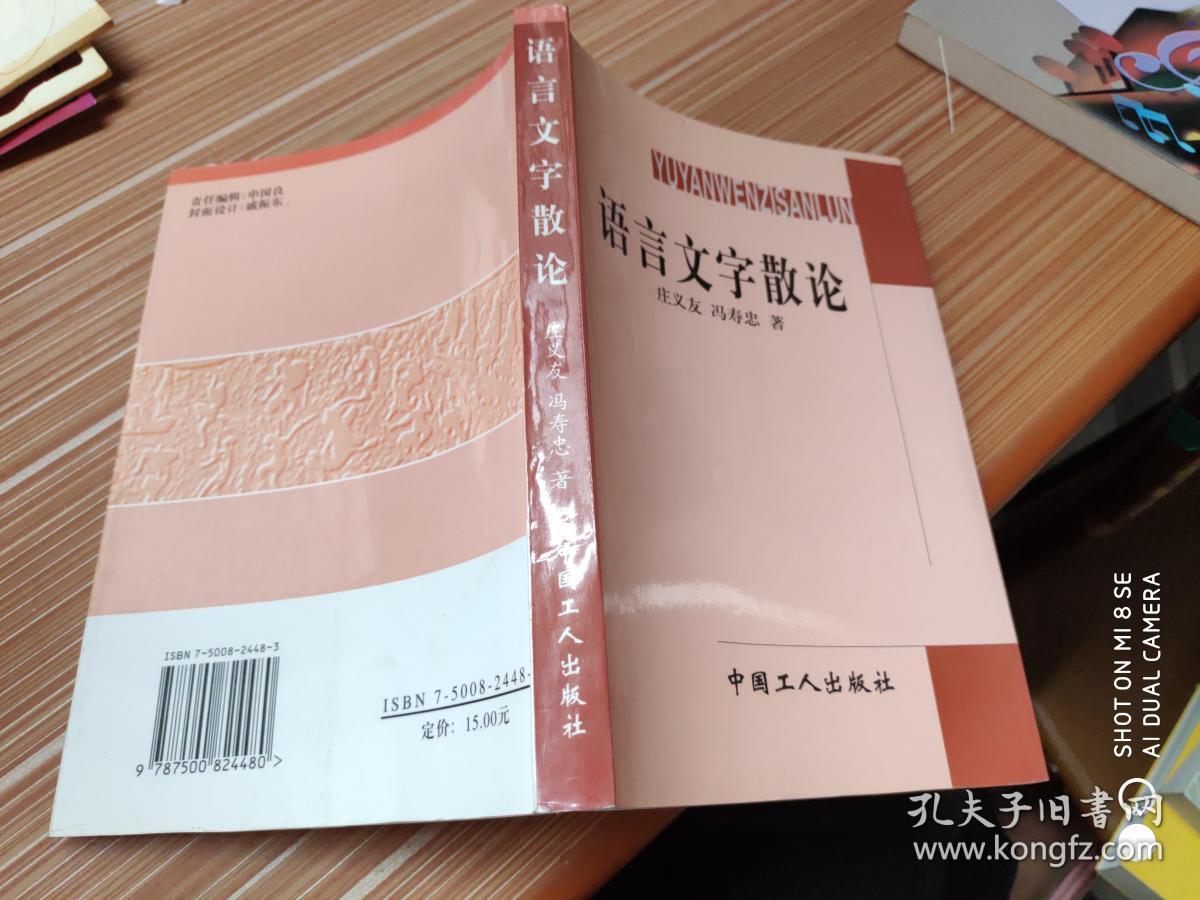 语言文字散论_庄义友,冯寿忠著_孔夫子旧书网
