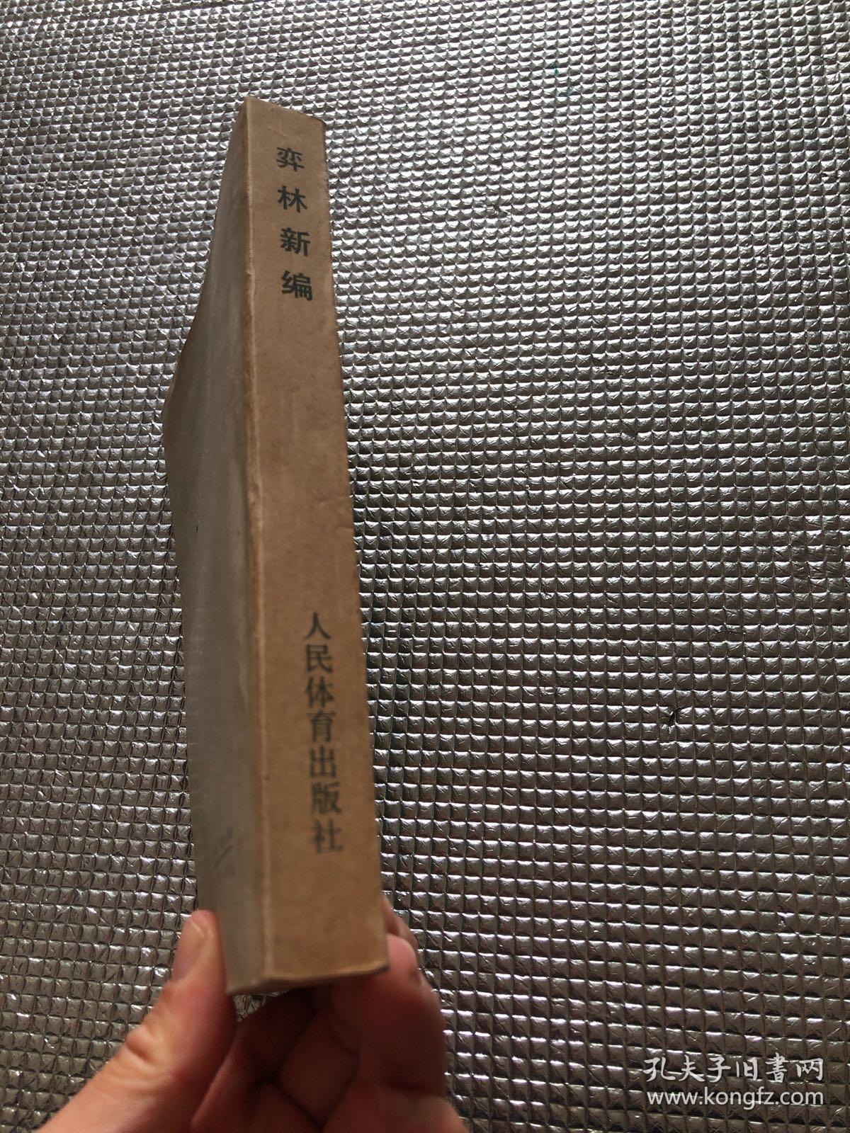 弈林新编 一版一印见图