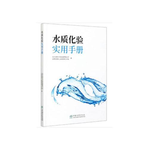 水质化实用手册