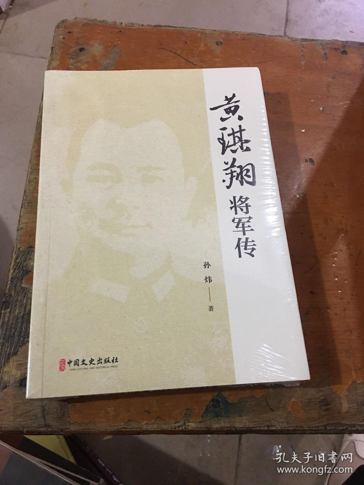 黄琪翔将军传
