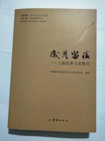 岁月留痕 : 上海民革文史集存