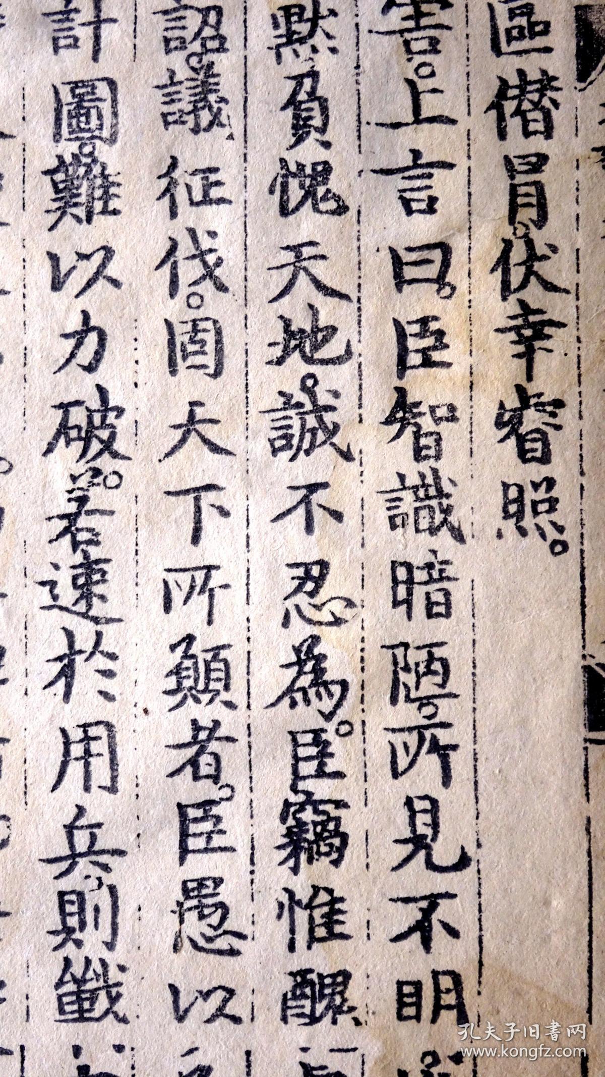 明初永乐十四年内府刻本历代名臣奏议散页一张开本宏阔字体雅雍容敦厚