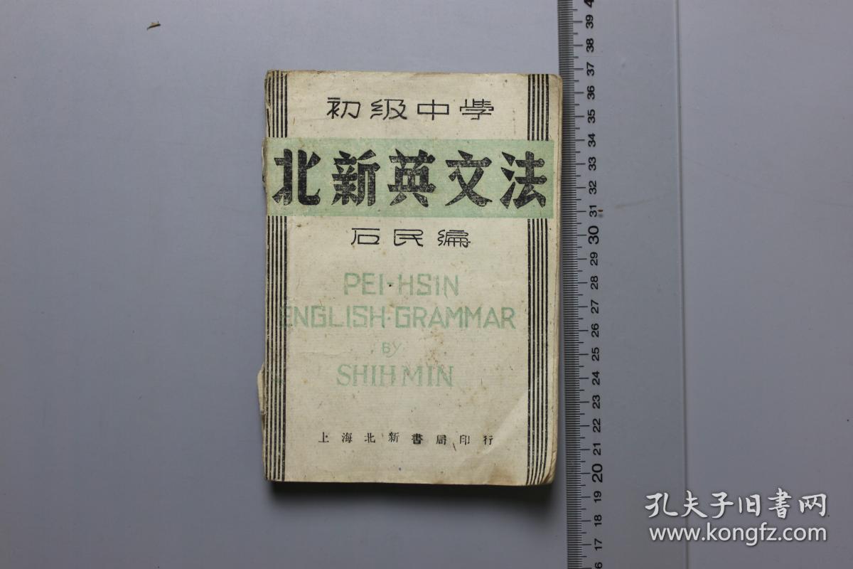 1939年 初级中学 北新英文法 全一册 上海北新书局印行1939年第15版 孔夫子旧书网