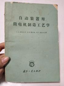 自动装置用微电机制造工艺学 {品以实图为准}