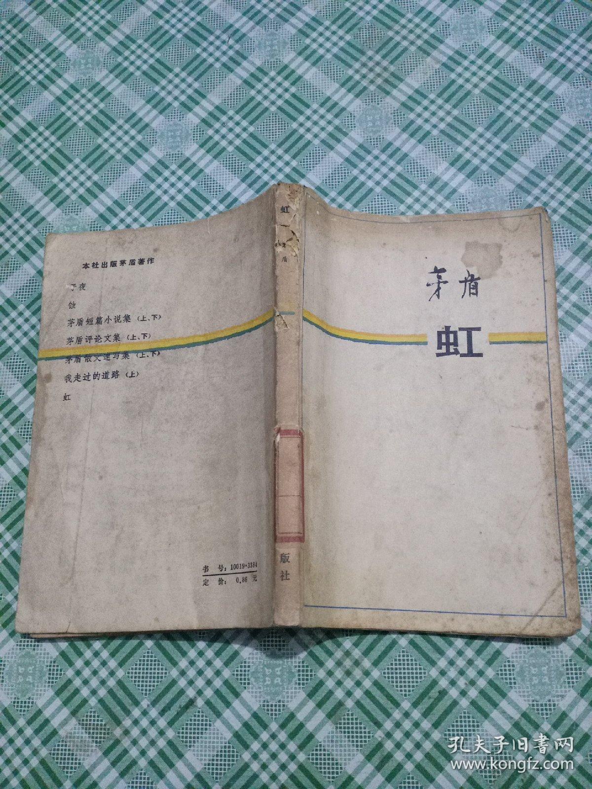 虹_茅盾_孔夫子旧书网