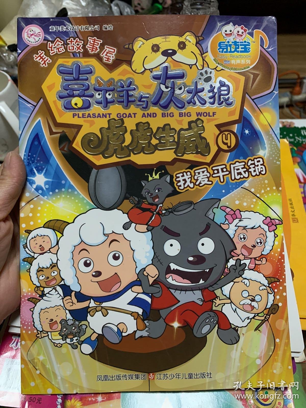 喜羊羊与灰太狼*虎虎生威美绘故事屋--我爱平底锅 我一定会回来的共2