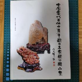中国当代百位中青年藏石名家藏石精品集