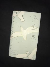 台湾民谣之父胡德夫签名    飞鸟集