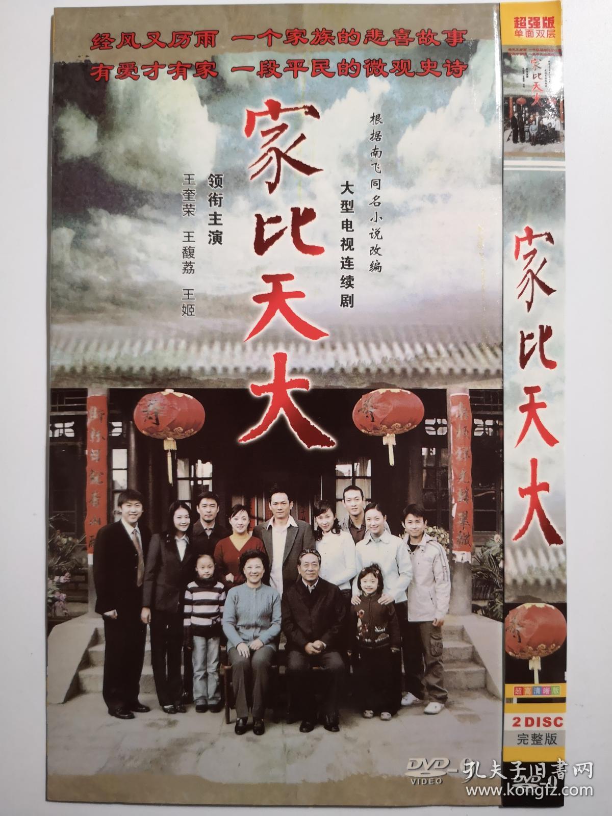 【电视剧】家比天大 完整版 2dvd9