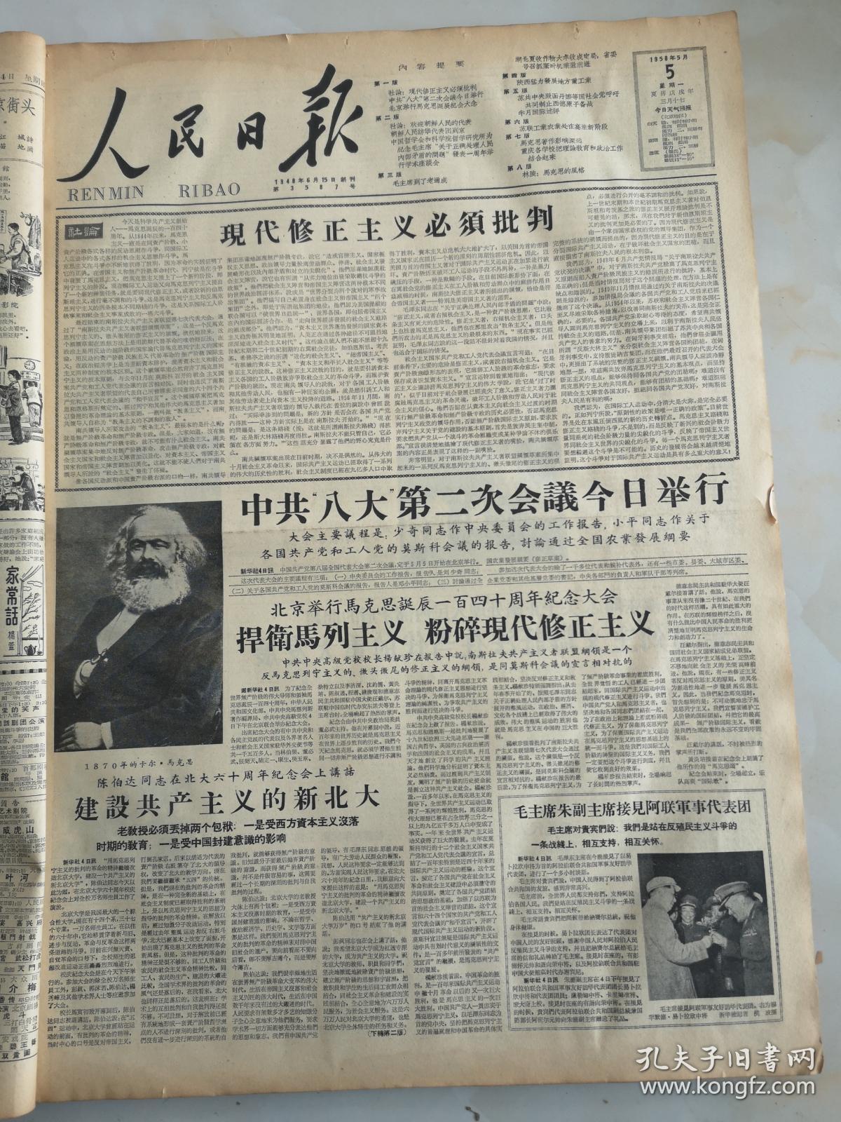 1958年5月5日人民日报中共八大第二次会议今日举行 孔夫子旧书网