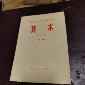 甘肃省小学试用课本 算术（珠算） 第八册
