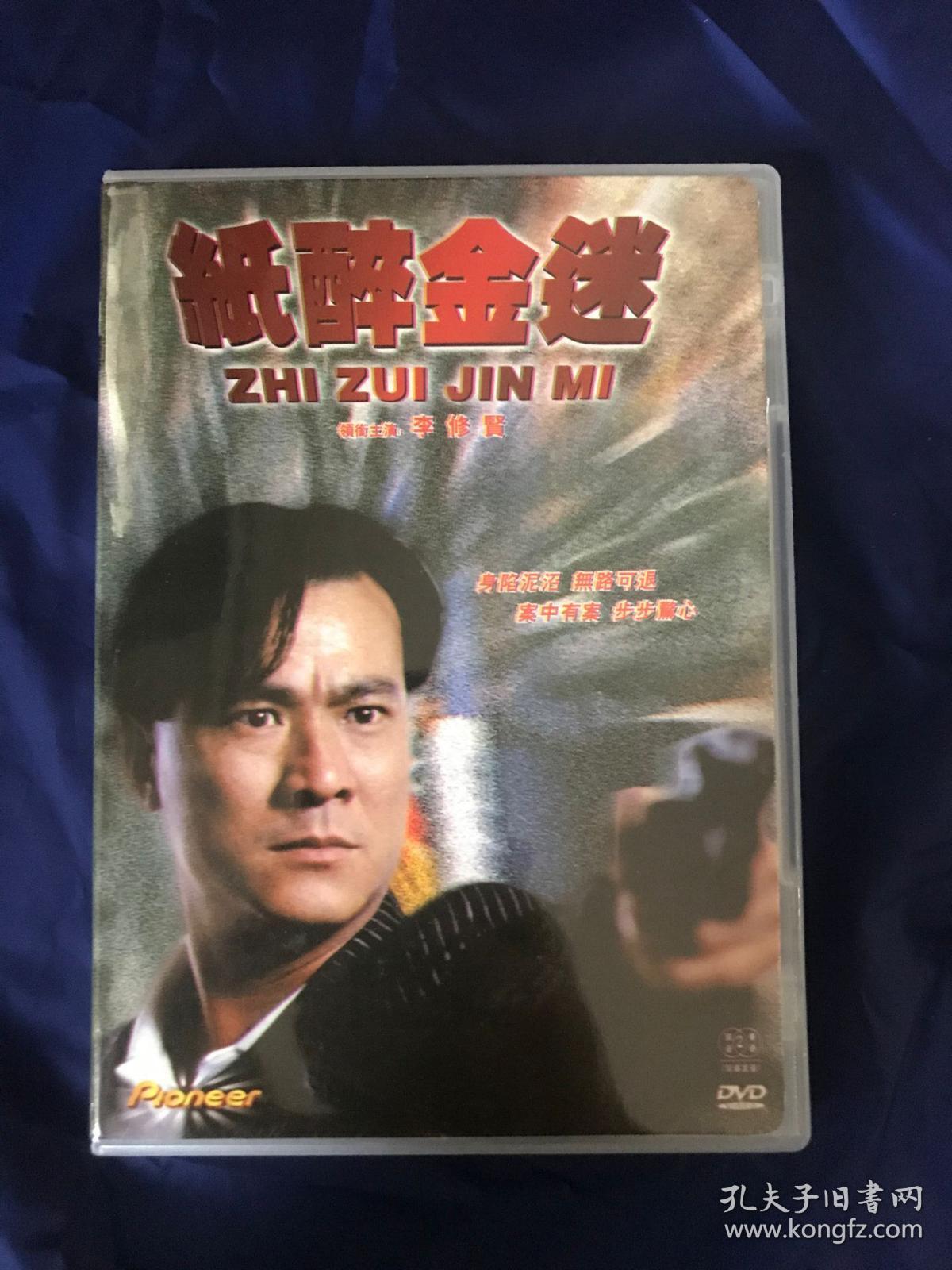 dvd,香港电影,纸醉金迷,李修贤主演,寰宇出品.