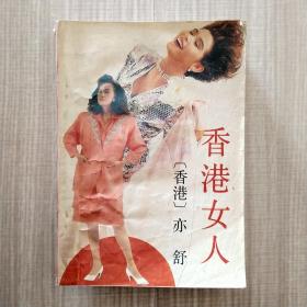 香港女人