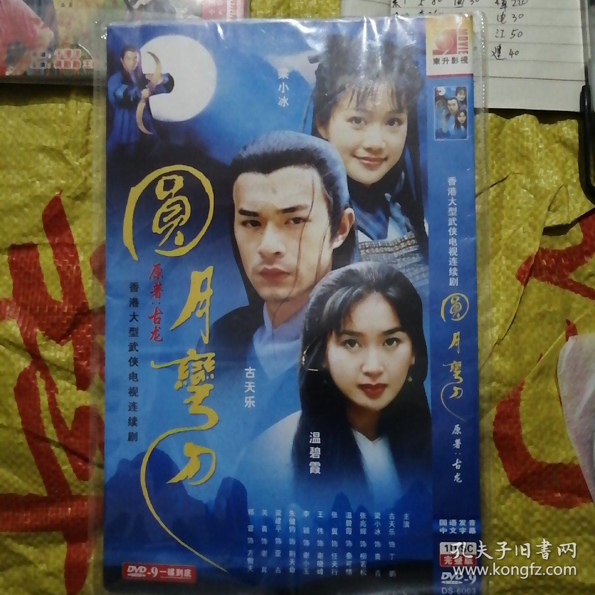 圆月弯刀(dvd)
