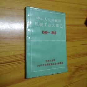 中华人民共和国机械工业大事记（1949一1985）