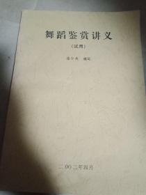 舞蹈鑒賞講義