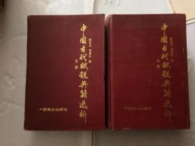 中国古代赋税典籍选析上下册