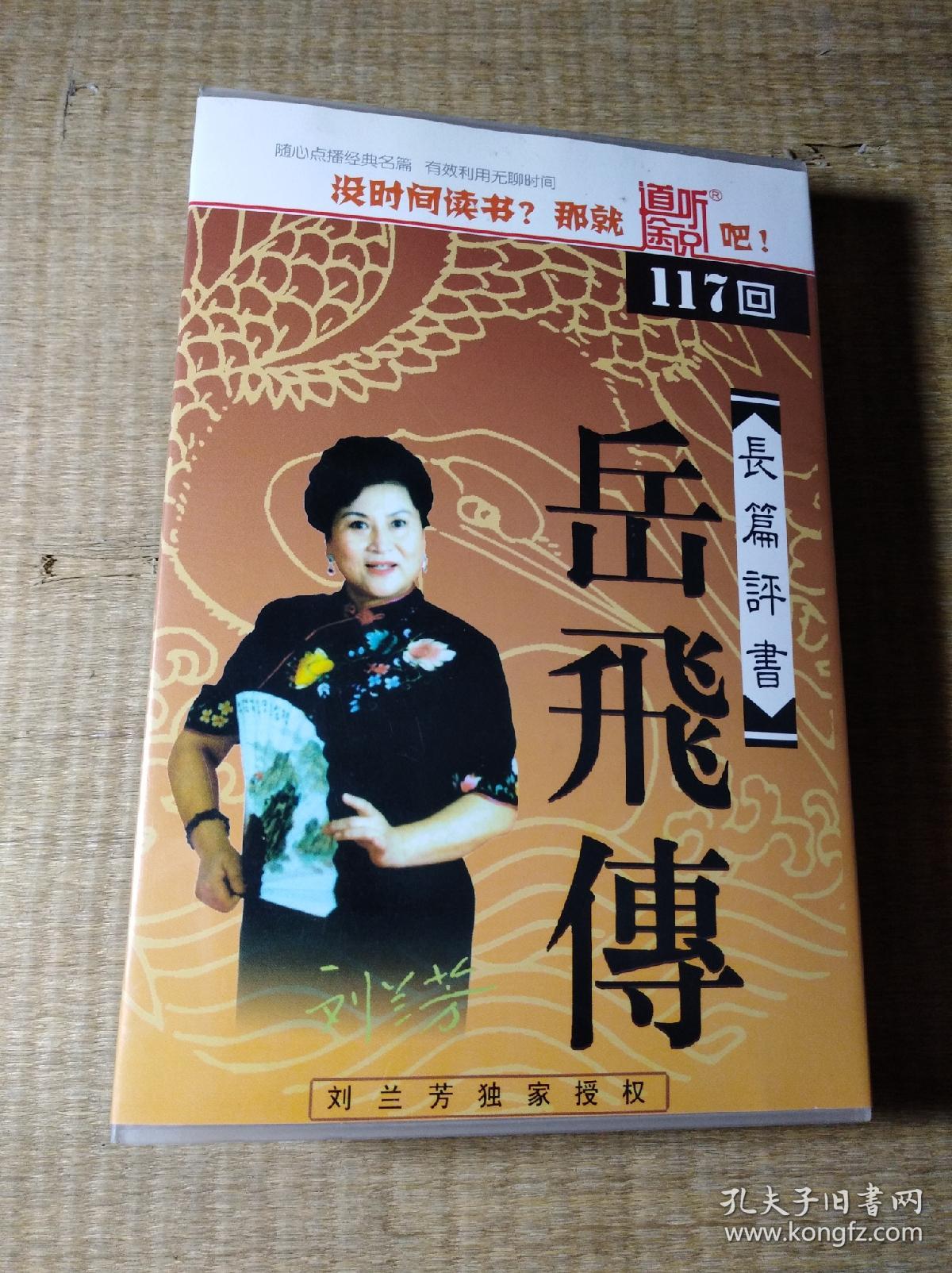 刘兰芳长篇评书:岳飞传(117回)(5cd)