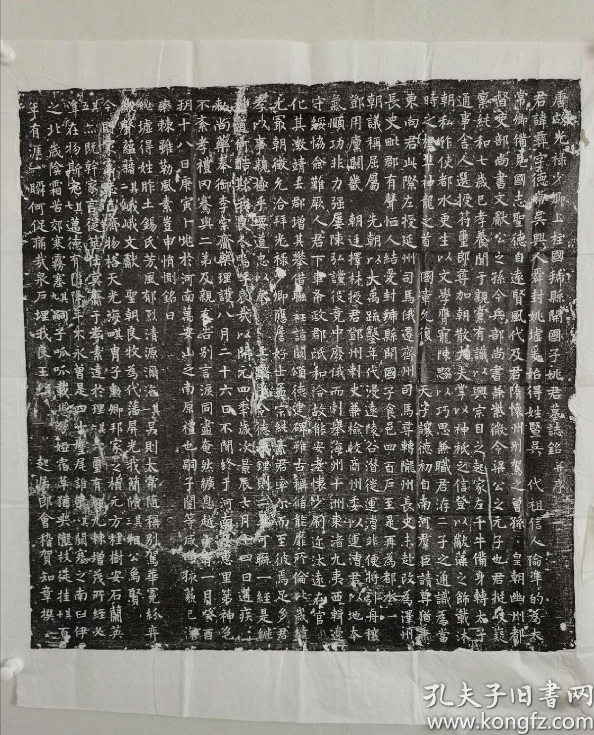 唐姚彝墓志铭拓片 唐名家贺知章为名相姚崇之子姚彝撰写的墓志铭  唐