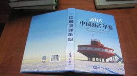 2015  中国海洋年鉴