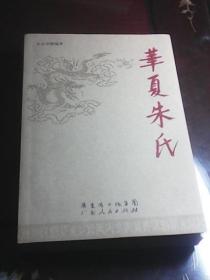 华夏朱氏（朱定华编著   广东人民出版社）