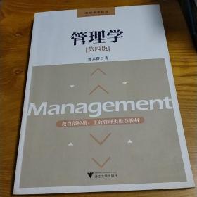 管理学（第4版）