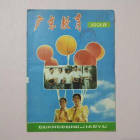 广东教育1991年第11期