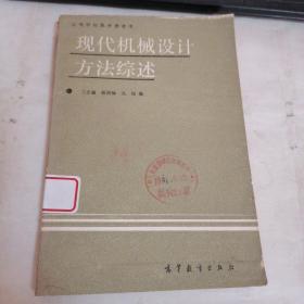 现代机械设计方法综述