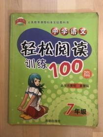 义教课程标准实验教科书：中学语文轻松阅读训练100篇（7年级）