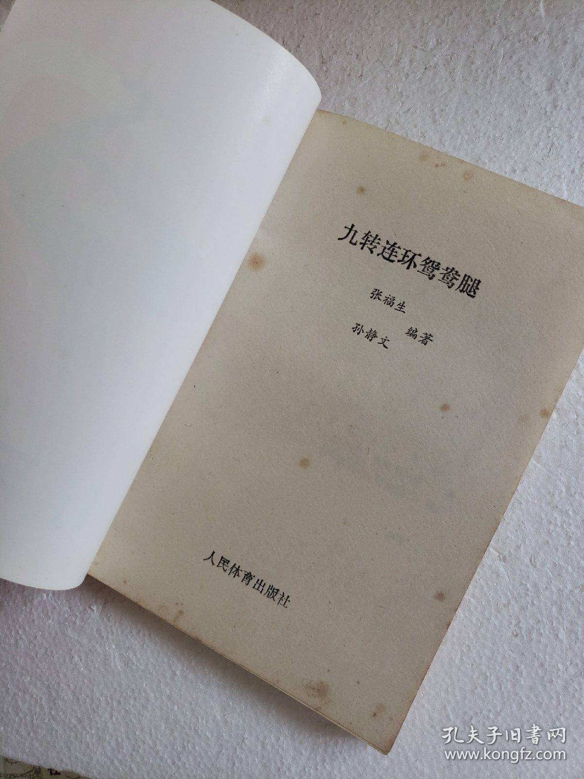 九转连环鸳鸯腿